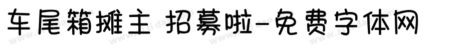 车尾箱摊主 招募啦字体转换